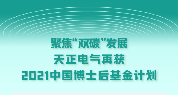 聚焦“双碳”发展，凯发天生一触即发(中国区)官方网站电气再获2021中国博士后基金计划